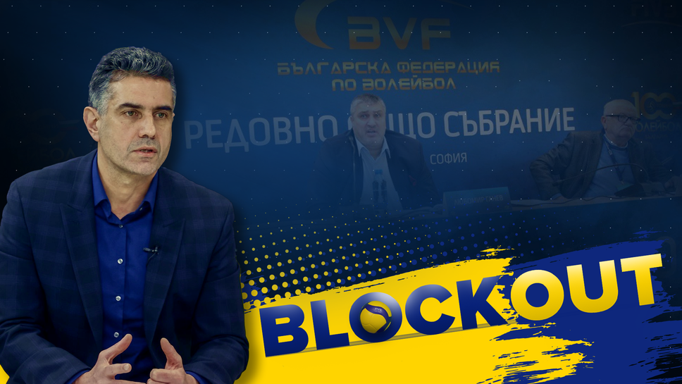 Гледайте в Block Out: Защо Давид Давидов се оттегля от управлението на БФВ?