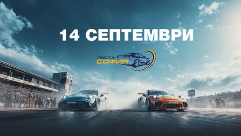 Маршавелов срещу Камбуров на “Писта София 2025”