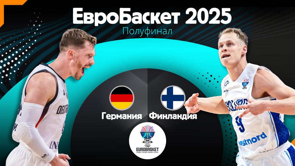 Днес ще се изиграят двата полуфинални мача на ЕвроБаскет 2025