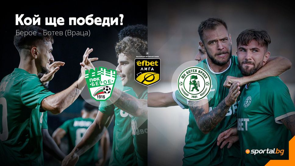 Разклатеният Берое приема набралия скорост Ботев (Враца) в първи мач от новия кръг