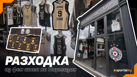 Разходка със Sportal.bg из фен магазина на Партизан
