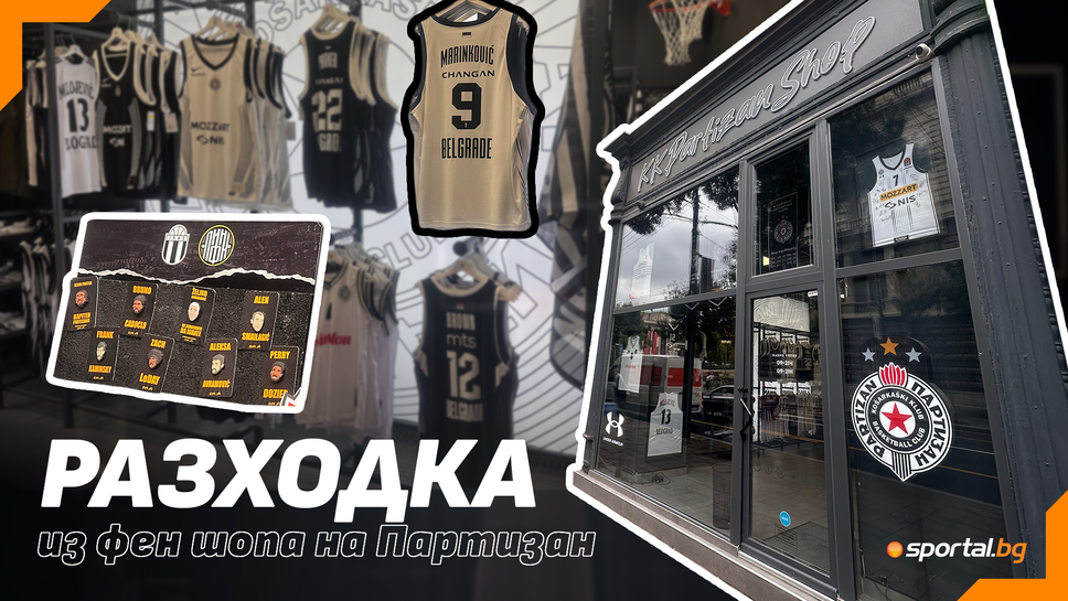 Разходка със Sportal.bg из фен магазина на Партизан