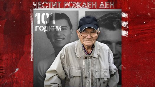 Честит рожден ден на най-възрастния ветеран на ЦСКА, който навършва 101 години!