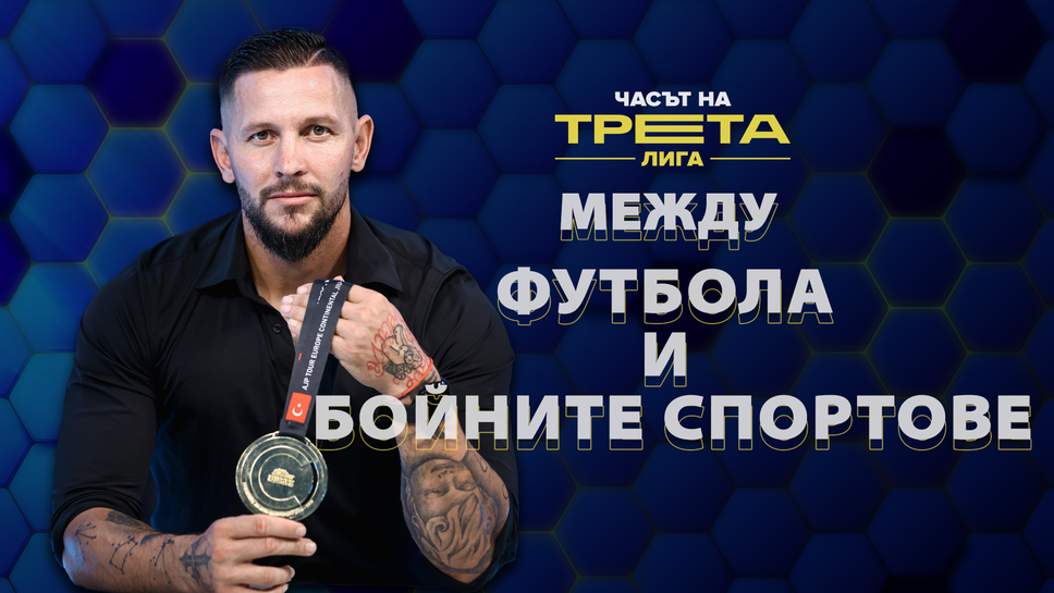 Нападателят на Оборище (Панагюрище) Петко Петков завоюва златни медали и в бойните спортове - това е "Часът на Трета лига"