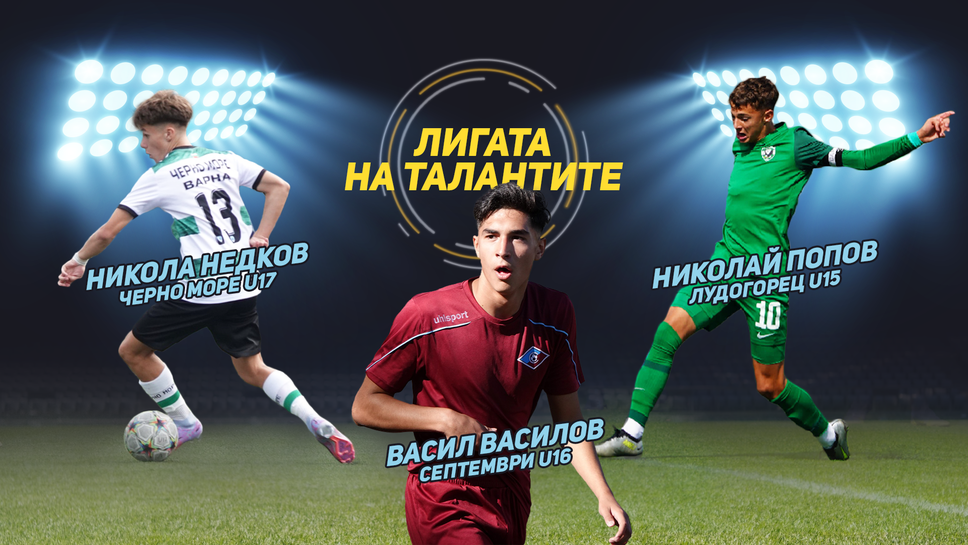 "Лигата на талантите" анализира участието на Лудогорец в Младежката Шампионска лига