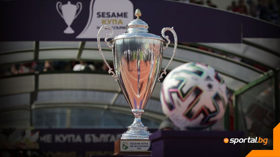 Жребият за полуфиналите за Купата на България - очаквайте на живо!