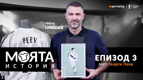 "Моята история" с Георги Пеев