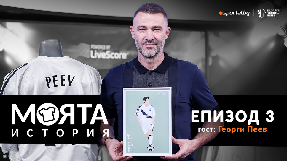 "Моята история" с Георги Пеев