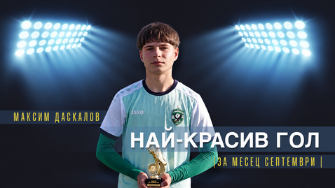 Максим Даскалов от Лудогорец спечели наградата за най-красив гол на месец септември