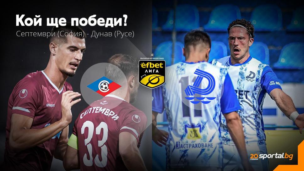 Септември - Дунав, стартовите състави