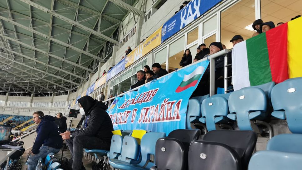 Българи от Одеса на стадиона за контролата с Украйна