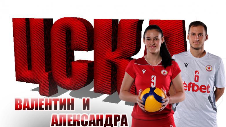 Валентин и Александра Пейчеви: ЦСКА задължава винаги да си на 100%