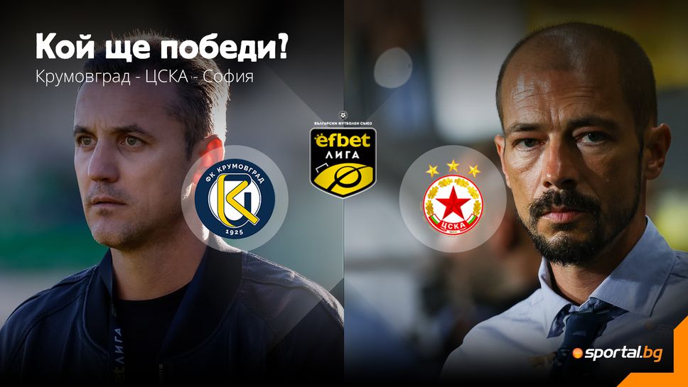 ЦСКА - София гостува на Крумовград с поглед към върха в efbet Лига 