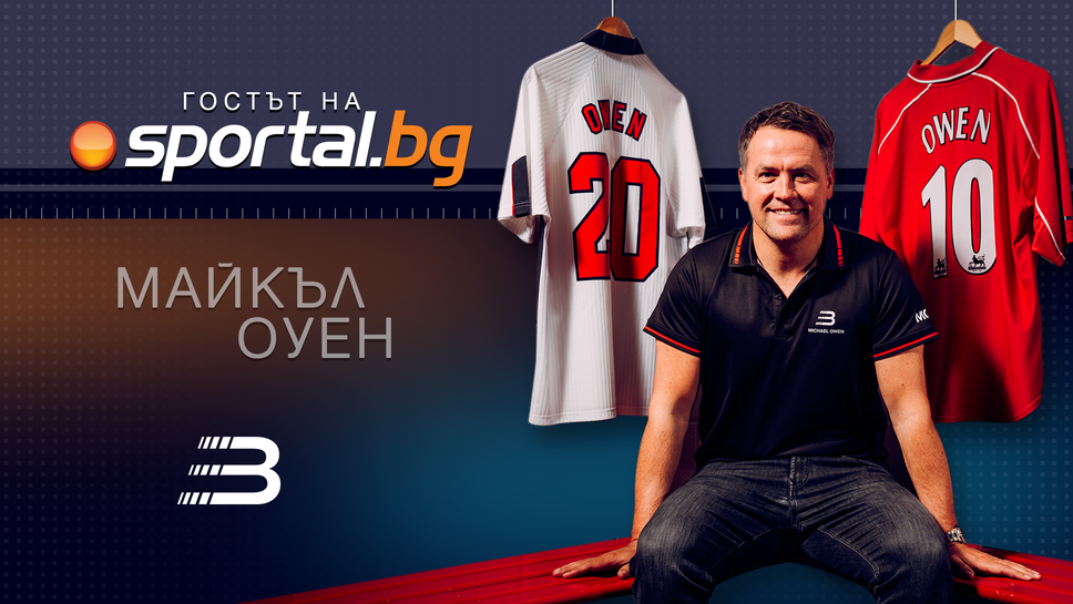 Майкъл Оуен в "Гостът на Sportal.bg" - очаквайте на живо!