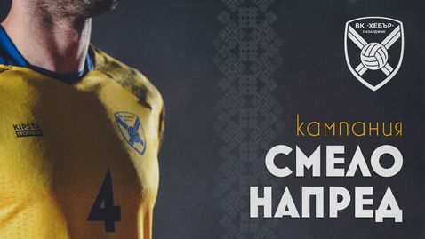 Хебър започна кампания "Смело напред"