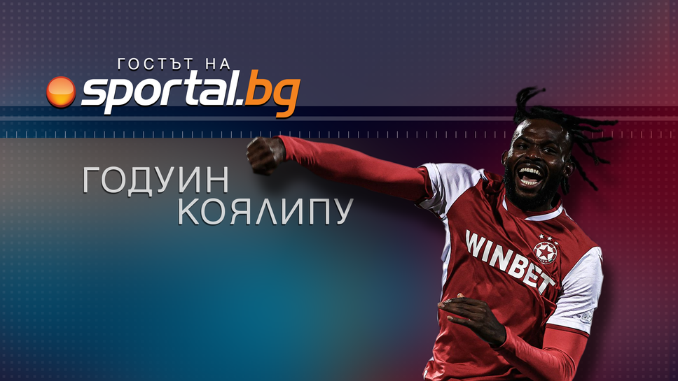 Годуин Коялипу в "Гостът на Sportal.bg" - очаквайте на живо!