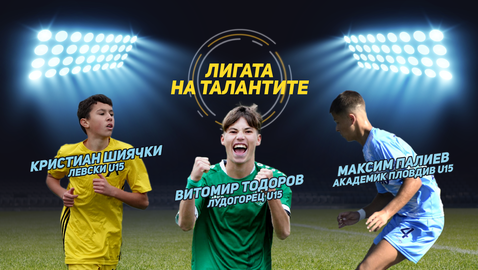 "Лигата на талантите" с обзор на полусезона в Елитната група до 15 години
