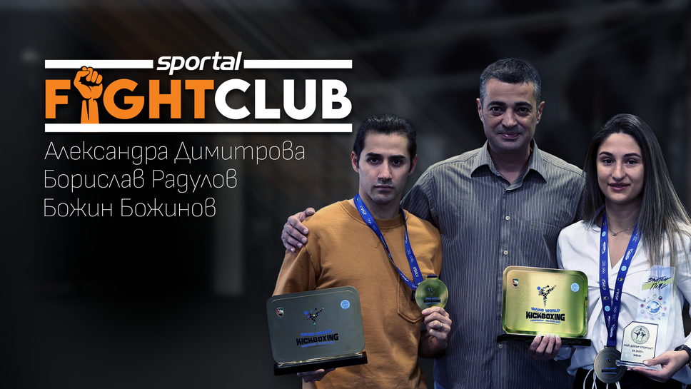 Sportal Fight Club със световните шампиони по кикбокс Димитрова и Радулов и съдията Божинов