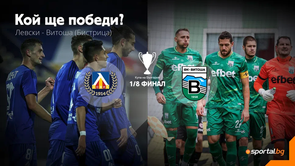 11-те на Левски и Витоша