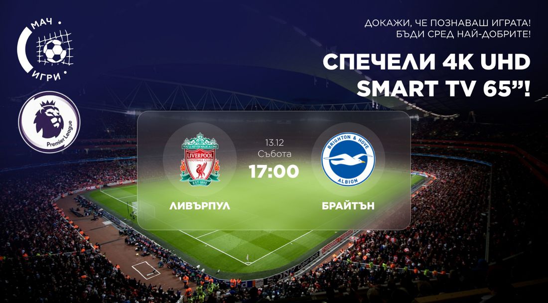 Дербито между Ливърпул и Брайтън, което може да ви донесе 65-инчов 4K Ultra HD телевизор