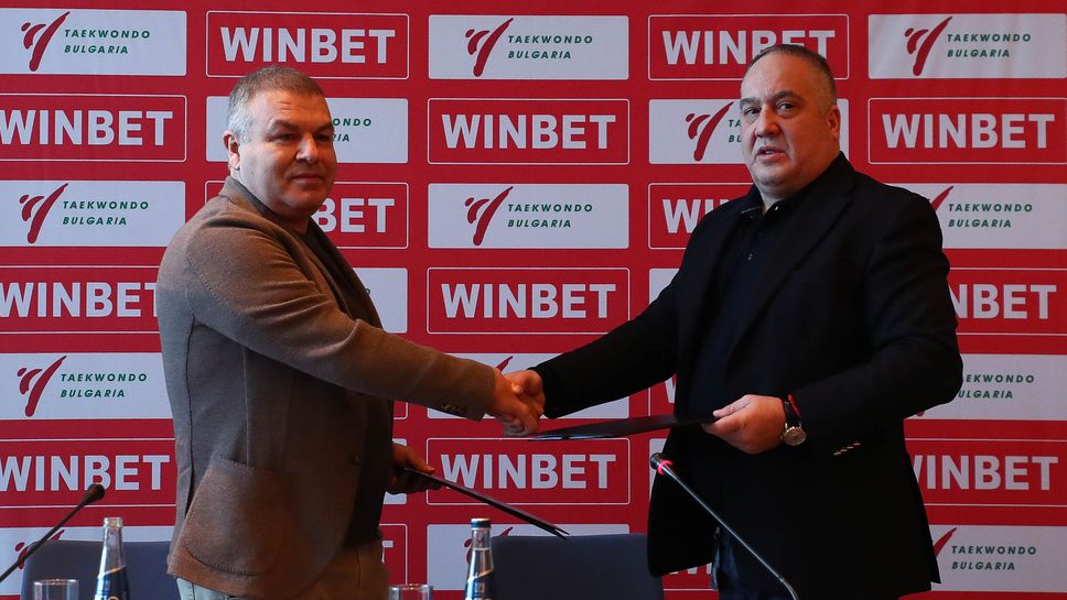 Федерацията по таекуондо и WINBET подписаха договор за бъдещо партньорство