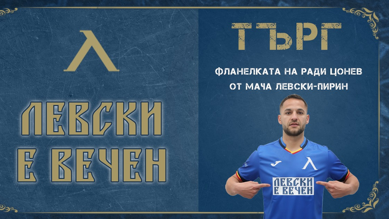 Левски започва нова инициатива - търг с фланелки на играчите