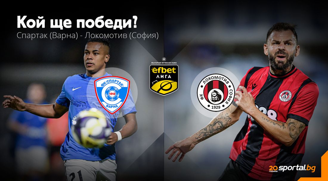 Спартак (Варна) и Локо (София) ще търсят първа победа за годината в откриващия мач за кръга