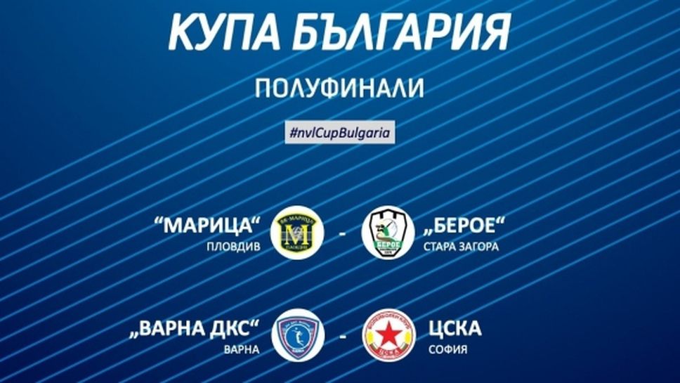 Марица - Берое и ДКС (Варна) - ЦСКА са полуфиналите за Купата на България