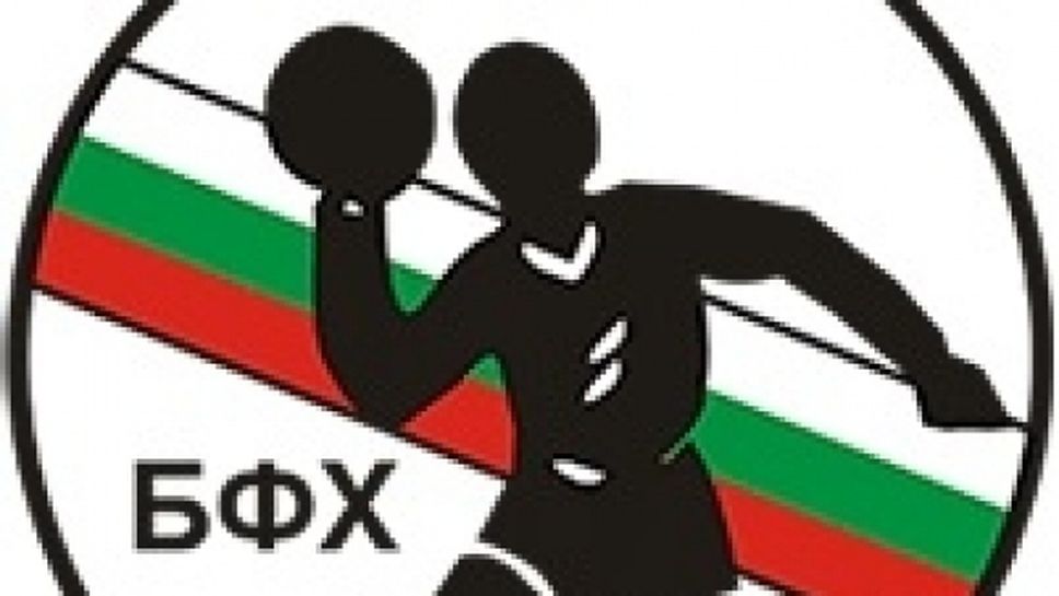Насрочиха Общото събрание на БФХандбал за 9 април