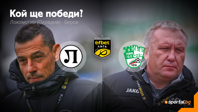 Отборът на Локомотив Пловдив приема Берое в последна среща от
