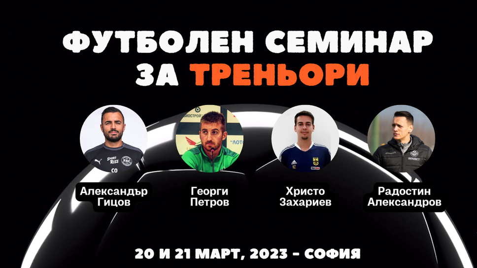 Треньорски семинар предстои в София