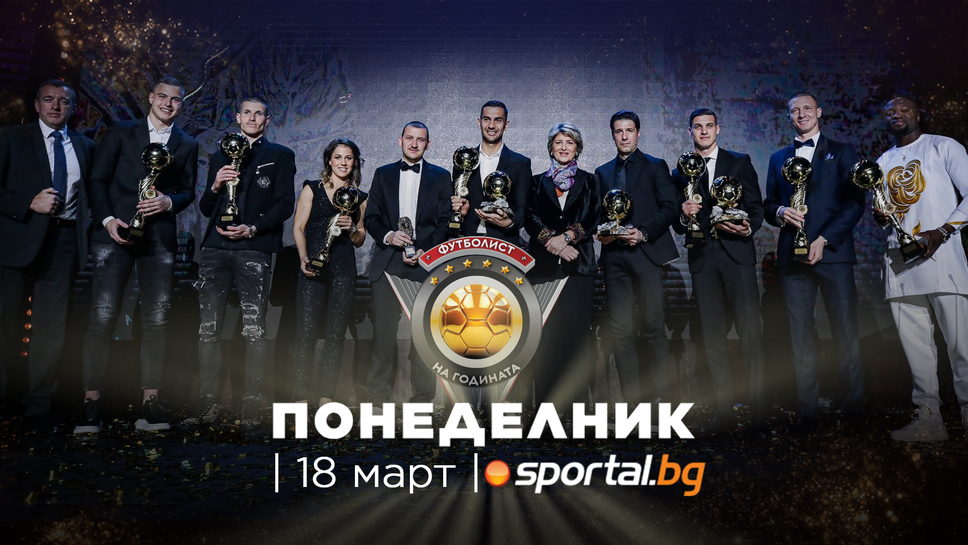 Sportal.bg излъчва церемонията "Футболист на годината 2023"