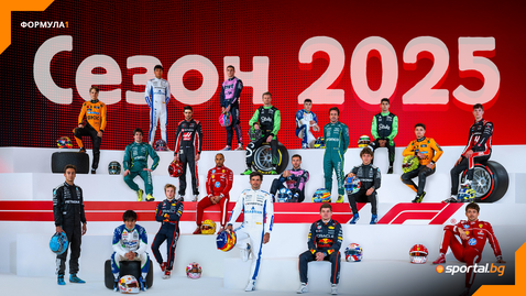  Формула 1 се завръща този уикенд 