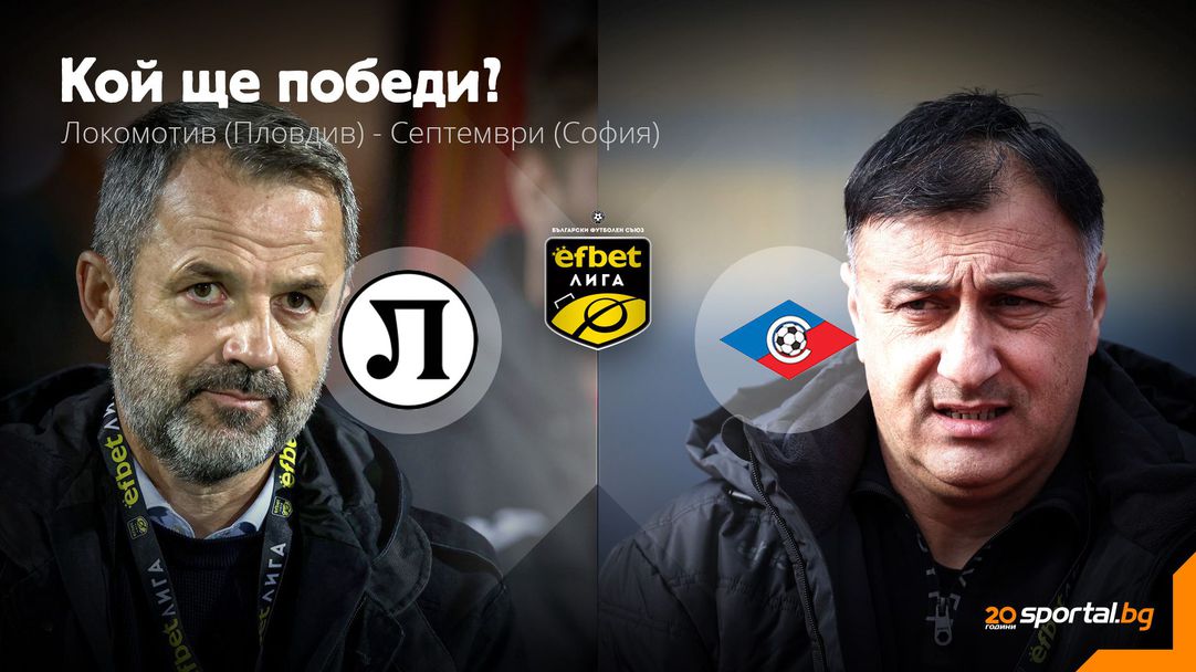 Локо (Пловдив) ще спира негативна серия срещу непредсказуем съперник