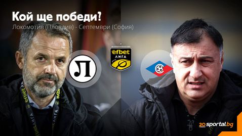 Локо (Пловдив) ще спира негативна серия срещу непредсказуем съперник