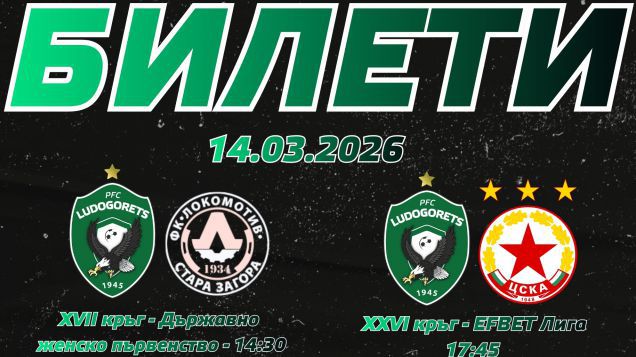 Лудогорец пусна промоция - купуваш билет за ЦСКА и гледаш два мача