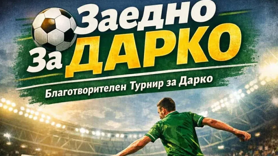 Благотворителен футболен турнир в Пловдив помага на малкия Дарко