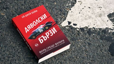  Битката на Ford и Ferrari в Льо Ман излезе в книга 