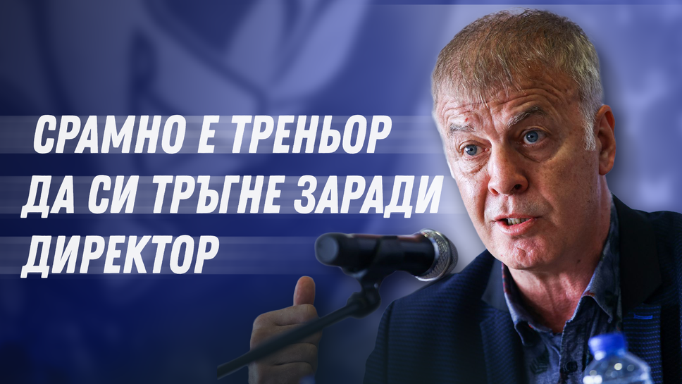 Сираков: Срамно е треньор да си тръгне заради изпълнителен директор