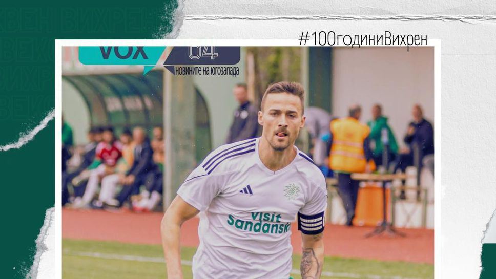 Вихрен разби с 5 1 като гост ЦСКА 1948 III в