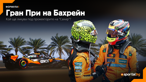  Макларън излиза за първа победа в 