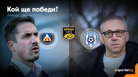 Отново е време за зверски сблъсък между Левски и Черно море