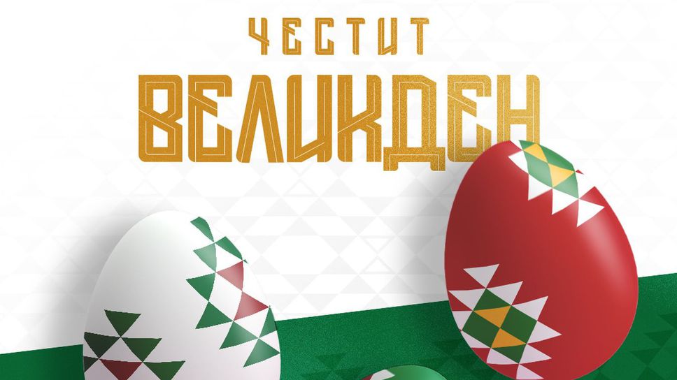 БФС: Нека Великден донесе здраве, вяра и вдъхновение във всеки дом