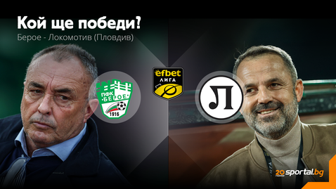 Берое и Локо (Пд) се нуждаят от трите точки в преследването на целите си