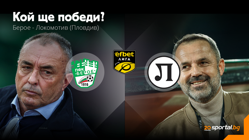 Берое и Локо (Пд) се нуждаят от трите точки в преследването на целите си