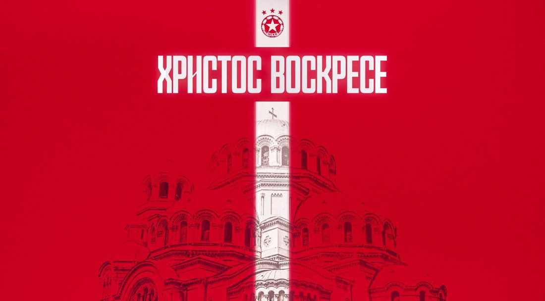 "Армейците" към феновете си: Продължавайте да вярвате, да обичате и да подкрепяте любимия ЦСКА