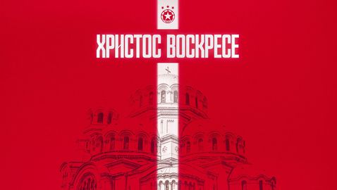 "Армейците" към феновете си: Продължавайте да вярвате, да обичате и да подкрепяте любимия ЦСКА