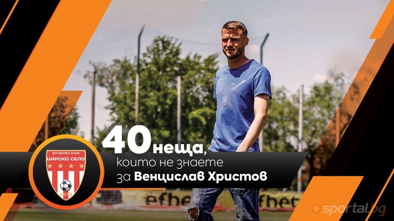 Sportal.bg разкрива: 40 неща, които не знаете за Венцислав Христов