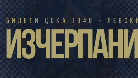 Феновете на Левски изкупиха билетите за мача с ЦСКА 1948