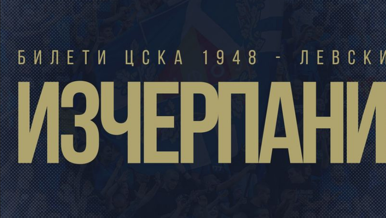 Билетите за гостуващата публика на Левски за мача срещу ЦСКА